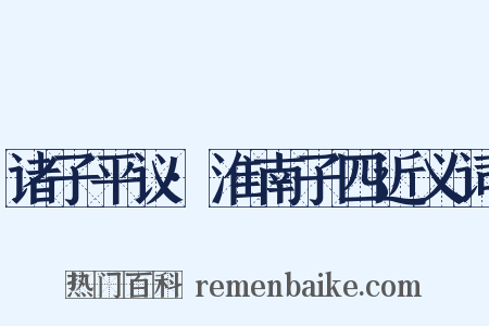 诸子平议·淮南子四近义词是什么意思的图片